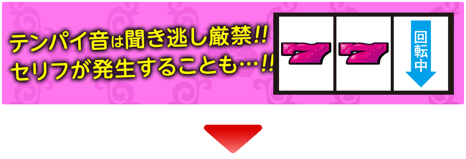 テンパイ音は聞き逃し厳禁!!セリフが発生することも・・・!!