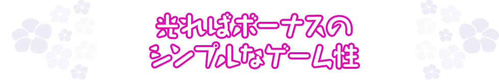 光ればボーナスのシンプルなゲーム性