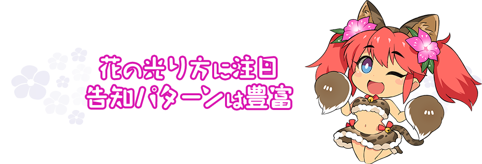 花の光り方に注目告知パターンは豊富