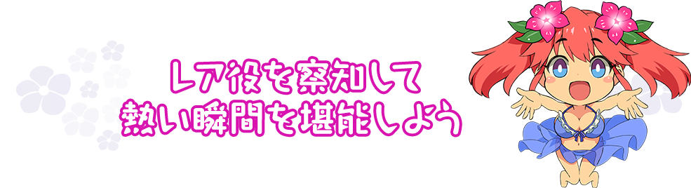 レア役を察知して熱い瞬間を堪能しよう